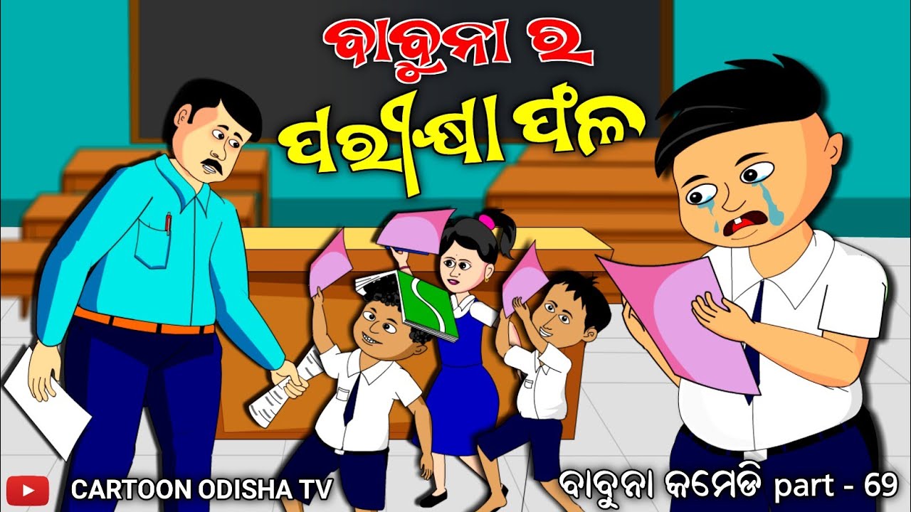 EXAM RESULT/ ପରୀକ୍ଷା ଫଳ ବାବୁନା କମେଡି part - 69