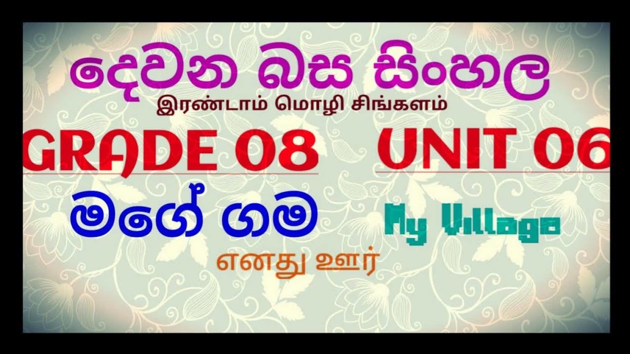 මගේ ගම  My Village எனது ஊர் Mage gama එනදු ඌර් Second Language Sinhala Learning grade 08 unit 06
