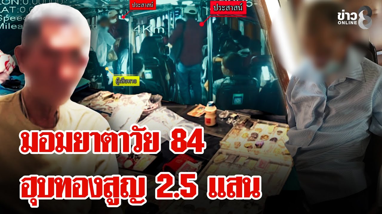 โจรแสบตีเนียน วางยาปลดทรัพย์ตาวัย 84 สูญ 2.5 แสน สารภาพทำมาแล้ว 5 ครั้ง | ลุยชนข่าว | 7 ก.พ. 69
