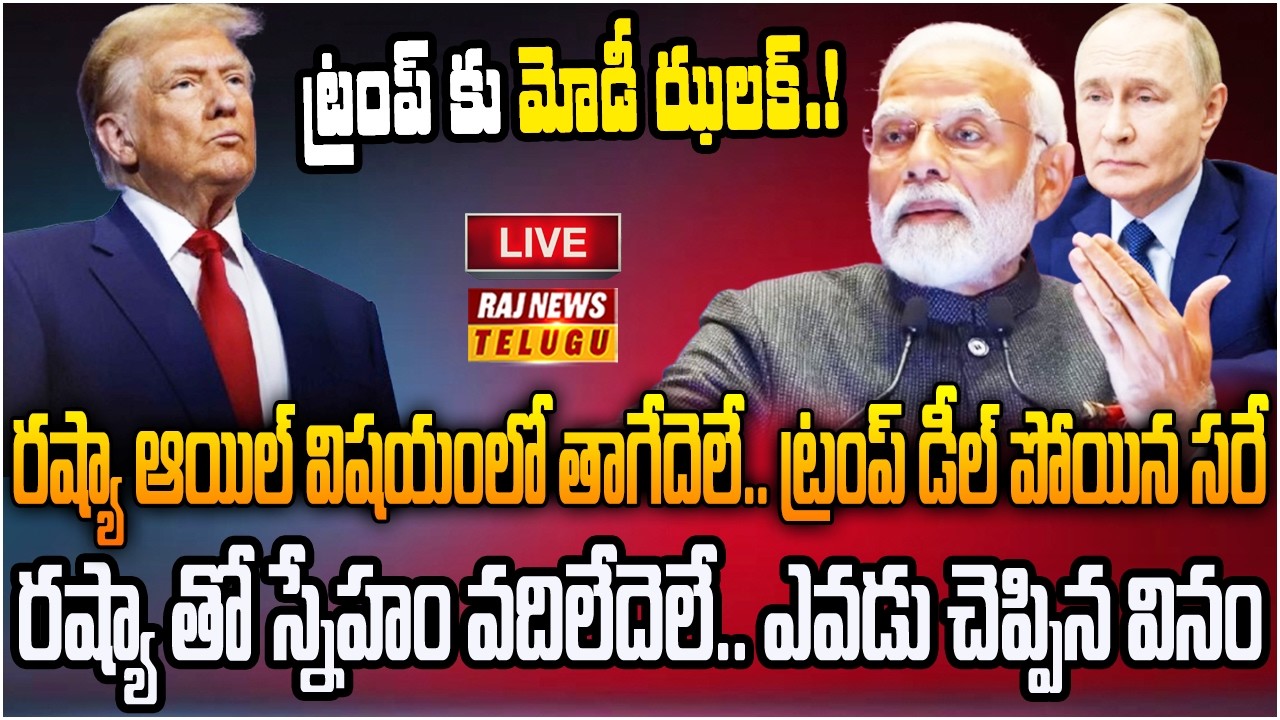 LIVE : రష్యా చమురు కొంటాం.. ట్రంప్ కు మోడీ షాక్ | Modi shocks Trump | Raj News
