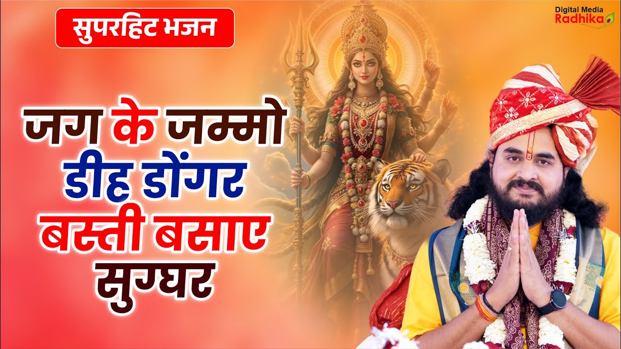 जग के जम्मो डीह डोंगर बस्ती बसाए सुग्घर | Bhajan By Shri Narayan Maharaj Ji #mataranibhajan
