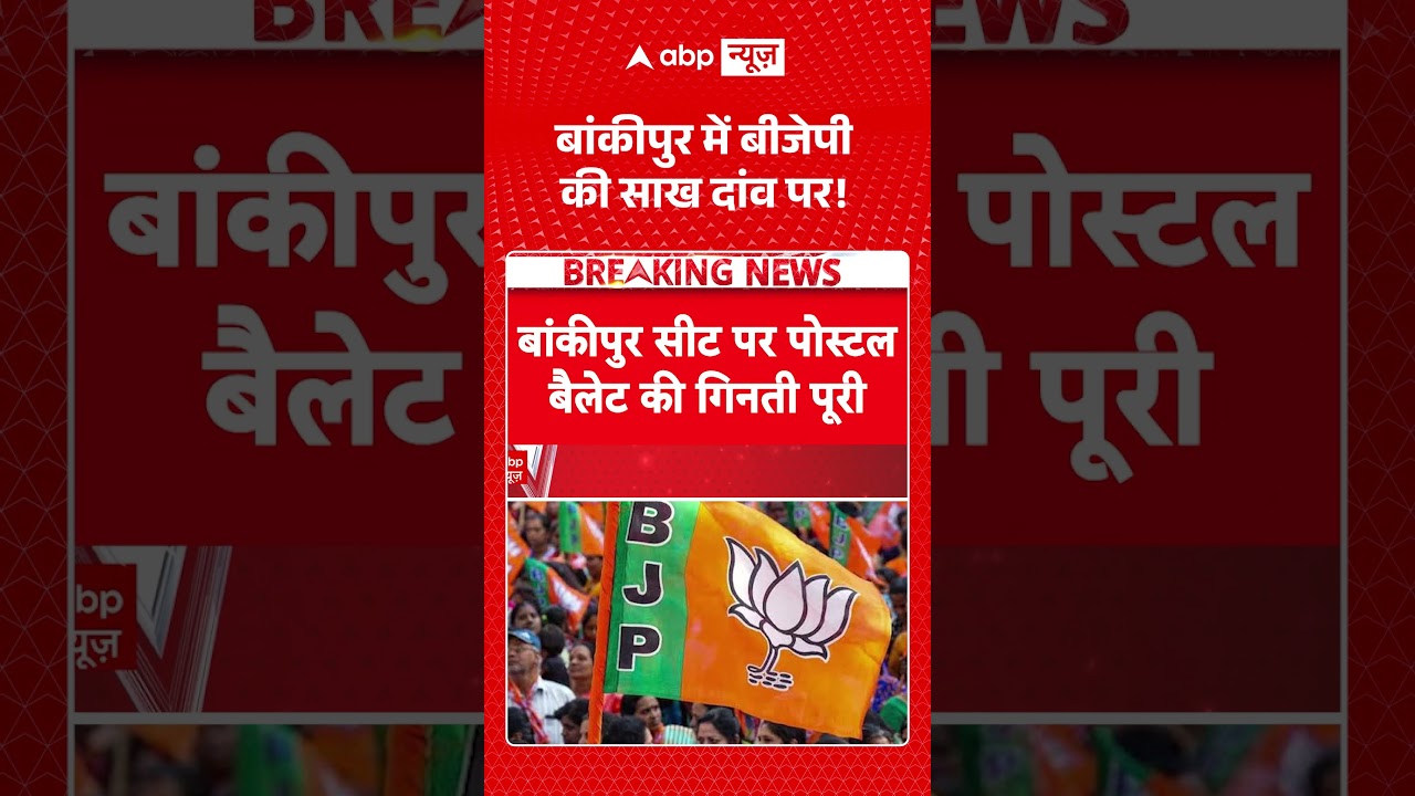 Bankipur By Election Result 2026 : बांकीपुर में बीजेपी की साख दांव पर! | #shorts #viralvideo