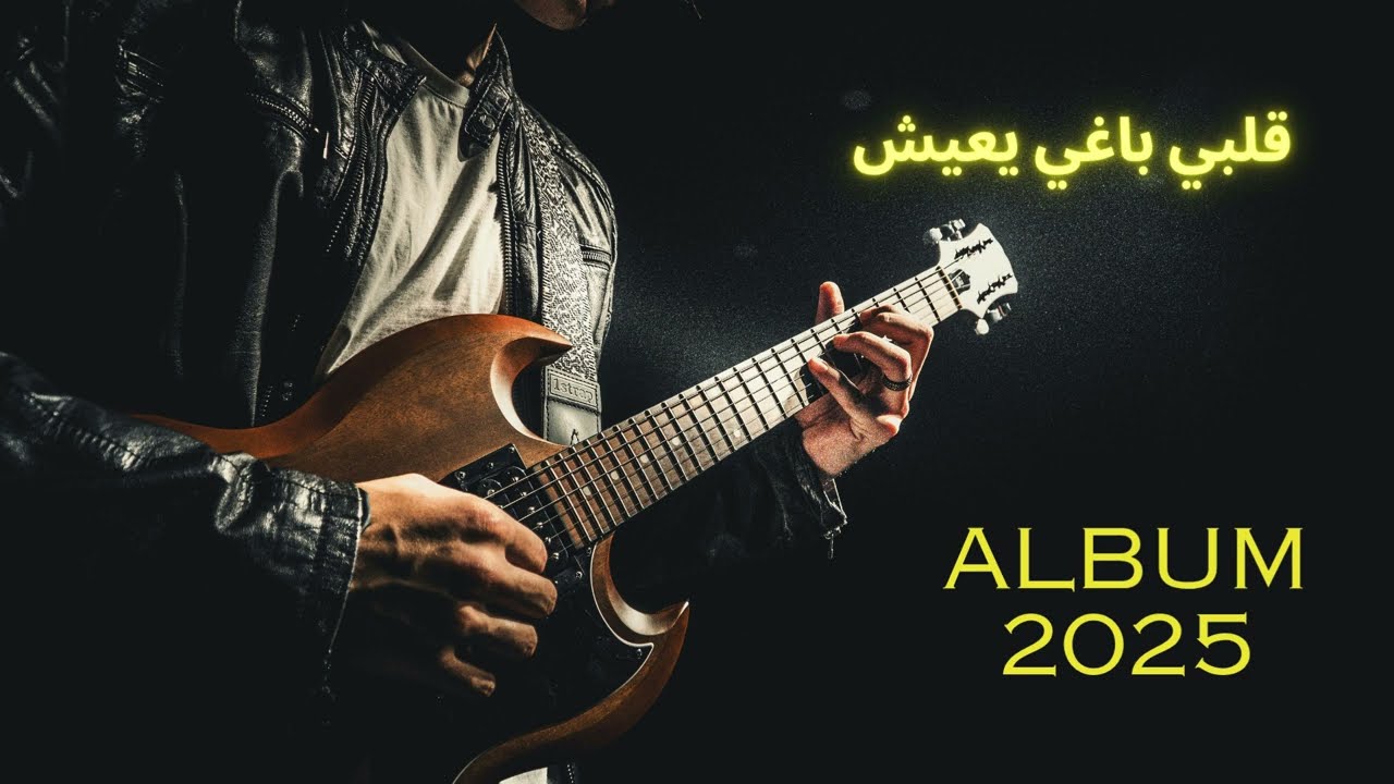 قلبي باغي يعيش 2025 -  Qalbi Baghi Y3ich Raï Marocain