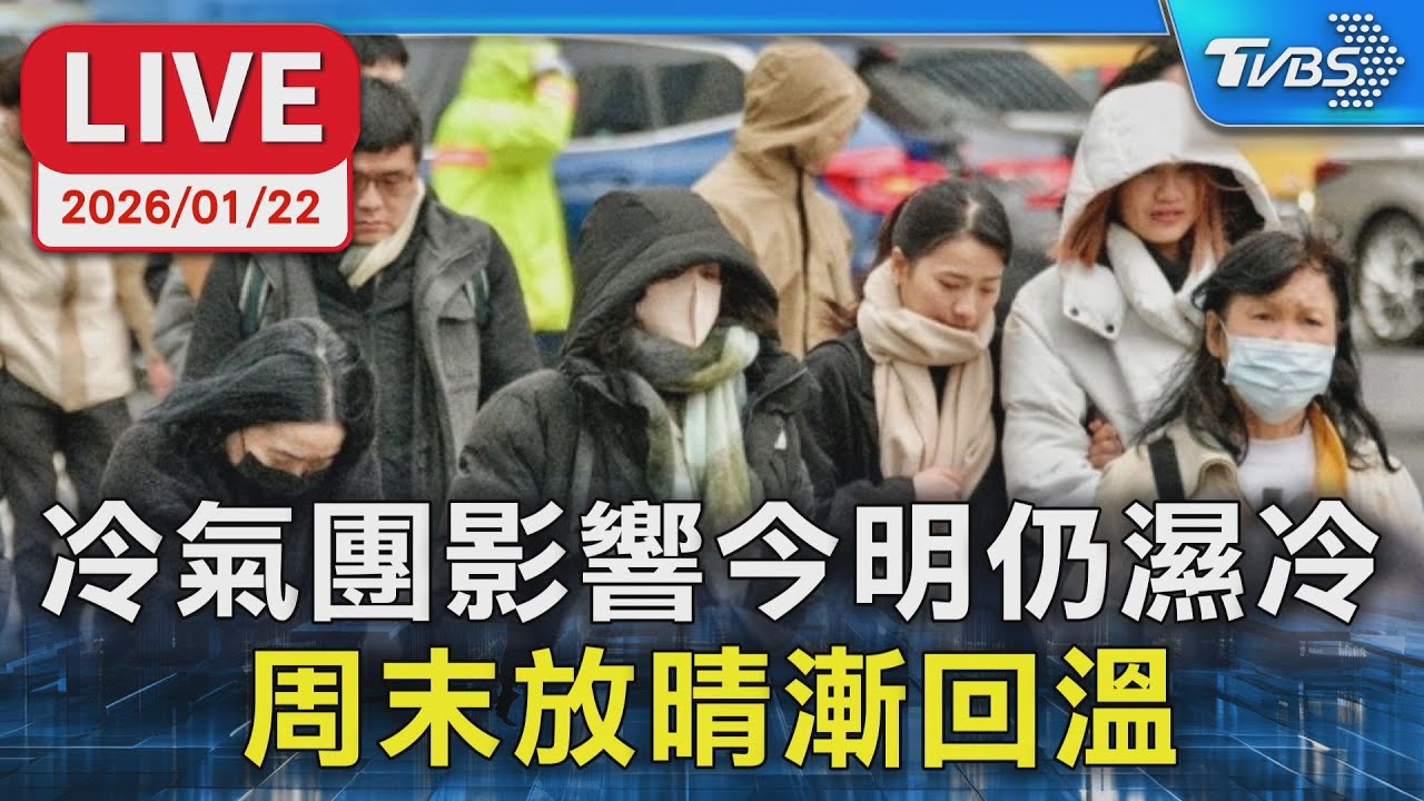 【LIVE】冷氣團影響今明仍濕冷  周末放晴漸回溫