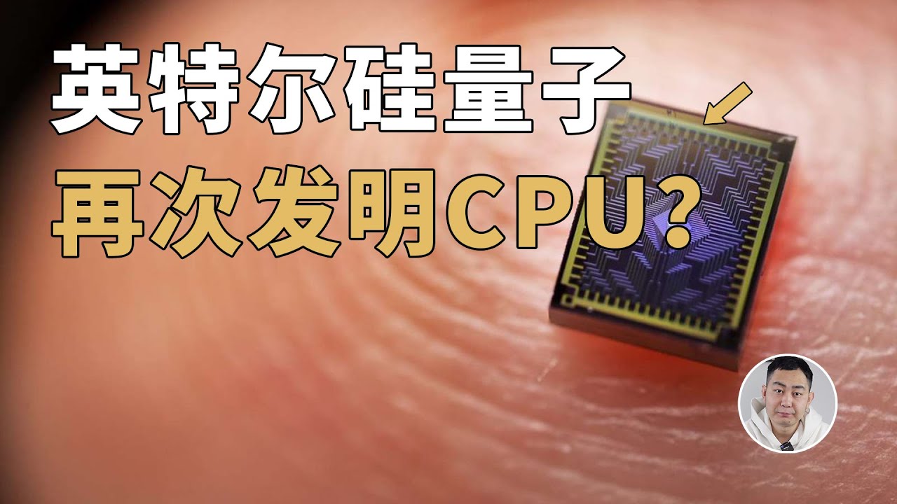 英特尔再次发明CPU？硅自旋量子计算机深入了解下，很神奇的