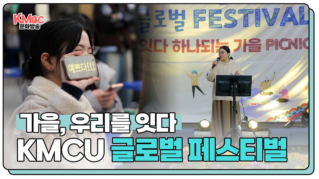 지역주민과 하나되는 KMCU 글로벌 페스티벌 스케치 I #계명문화대학교 #공강순삭