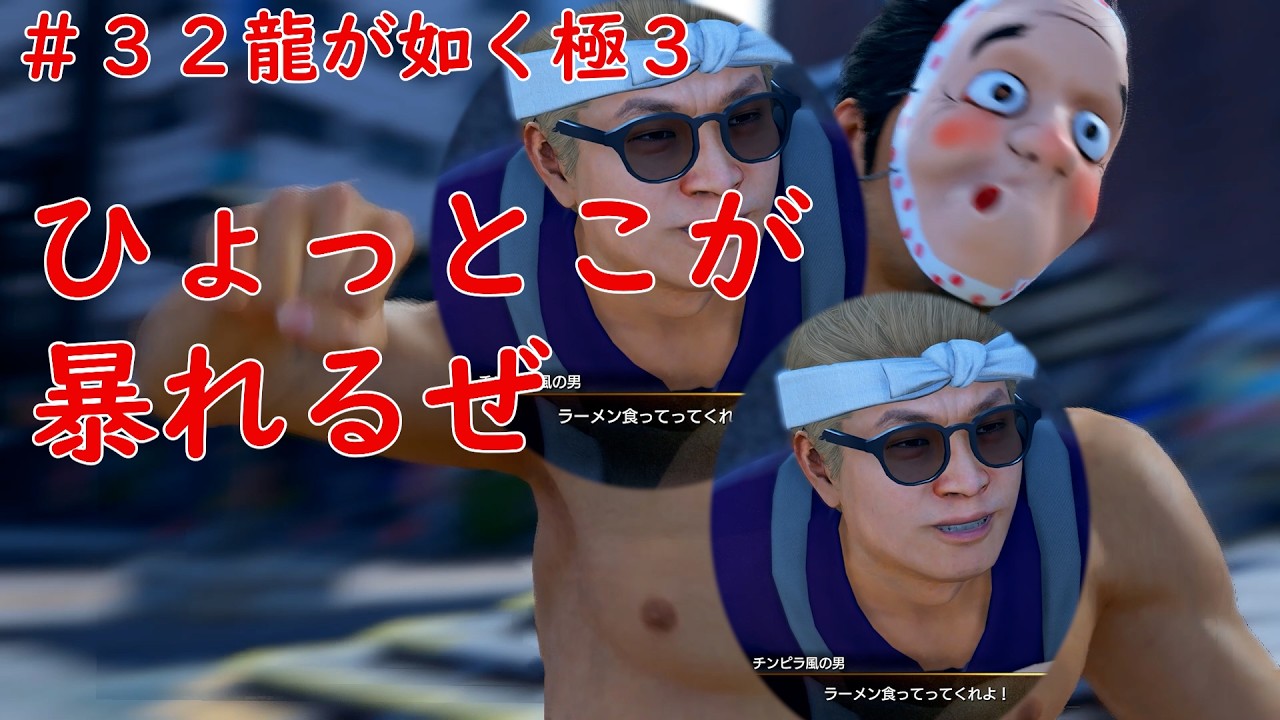 ＃３２ひょっとこが暴れるぜ　龍が如く極３　ネタバレあり