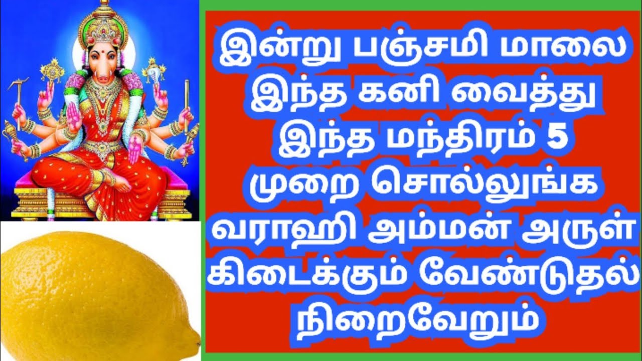 Panjami parikaram /இன்று இரவுக்குள் செய்துட்டுங்க கேட்டது கிடைக்கும் /வராஹி அம்மன் பஞ்சமி வழிபாடு 