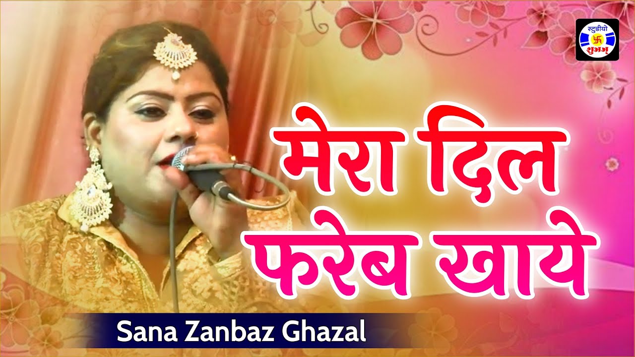 Mera Dil Fareb Khaye , #Gazal , Sana Zanbaz , Urs Balapir , Chikhali