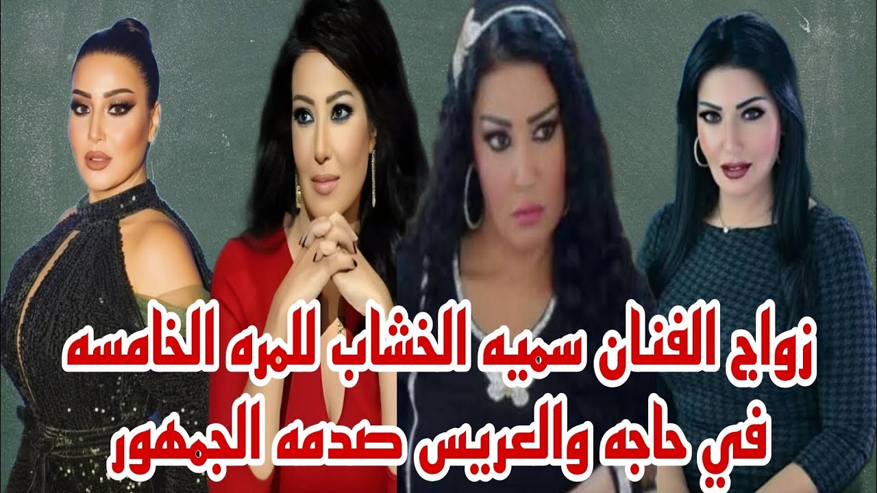 زواج الفنانه سميه الخشاب للمره الخامسه في حياتها والعريس صدمه الجمهور