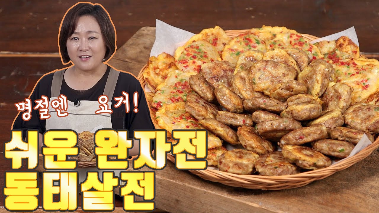 쉬운 완자전, 동태살전. 노릇하게 부쳐 맛있게 드세요