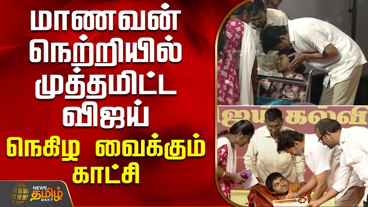 விழாவில் மாணவன் நெற்றியில் முத்தமிட்ட விஜய் - நெகிழ வைக்கும் காட்சி | TVKVijay | Students