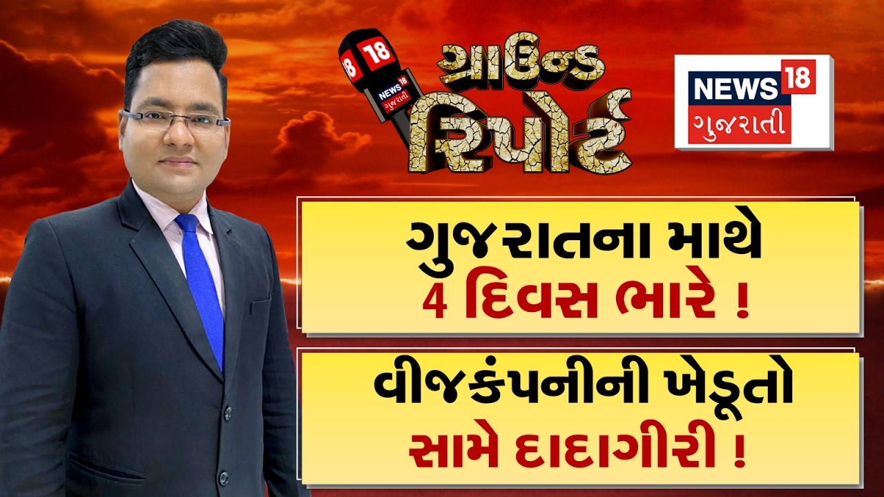 Ground Report ।ગુજરાતના માથે 4 દિવસ ભારે । વીજ કંપનીની ખેડૂતો સામે દાદાગીરી ।Prime Time | Weather