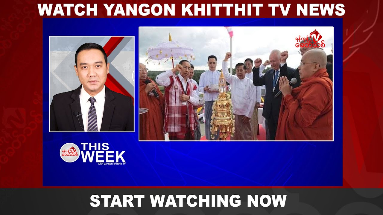 Khit Thit သတင်းဌာန ဇူလိုင် ၁၇ ရက်နေ့ ရုပ်သံသတင်းအစီအစဉ်