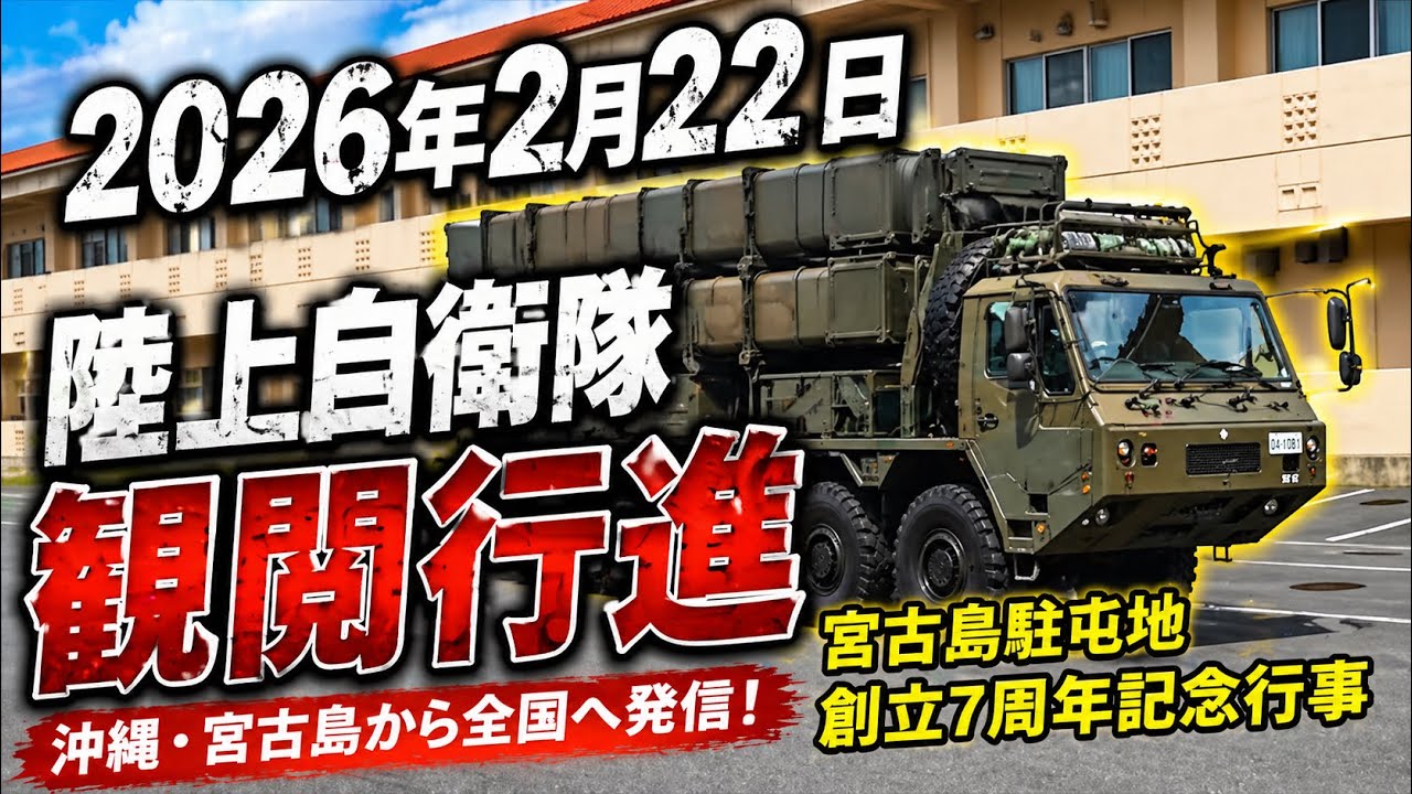 「観閲行進」宮古島駐屯地：2026年2月22日 駐屯地創立7周年記念行事～人のため～飛躍【陸上自衛隊 宮古島駐屯地】7th CAMP MIYAKOJIMA FESTIVAL
