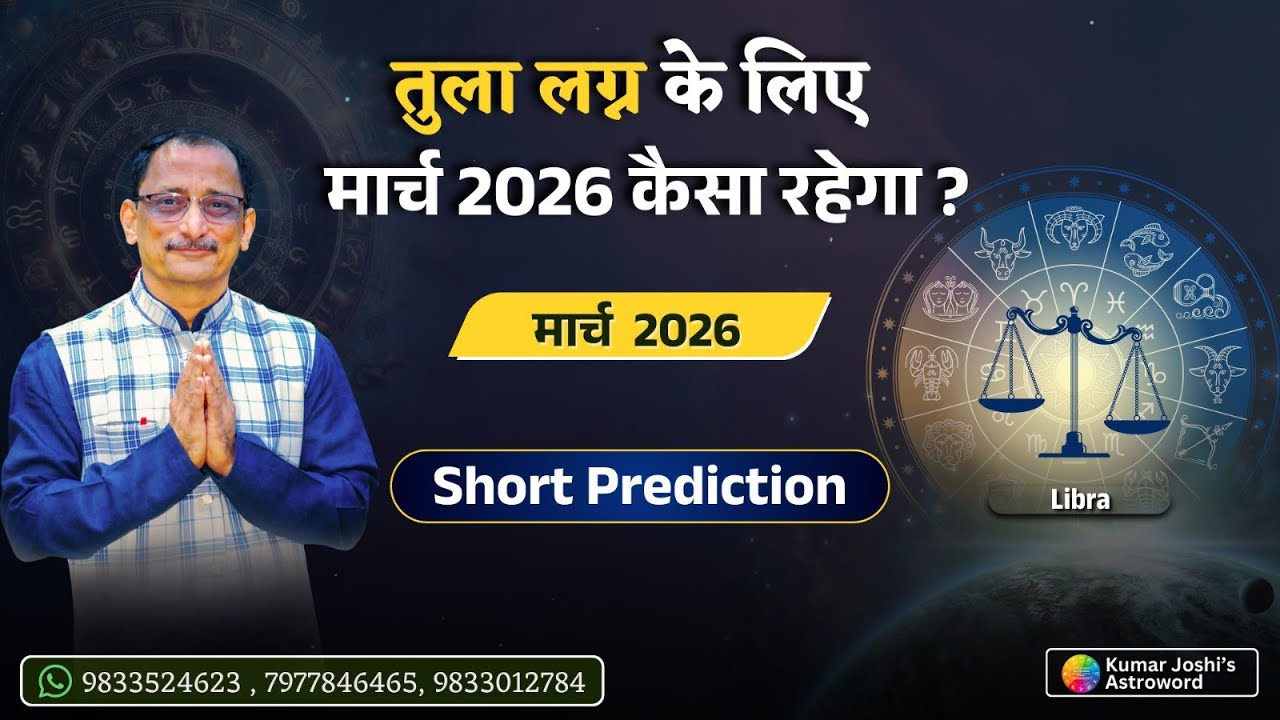 LIBRA MARCH 2026 MONTHLY PREDICTION IN HINDI BY KUMAR JOSHI तुला मार्च 2026 कुमार जोशी