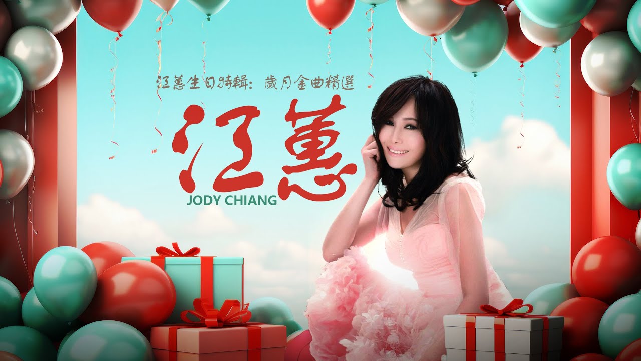 江蕙生日特輯：歲月金曲精選 2024
