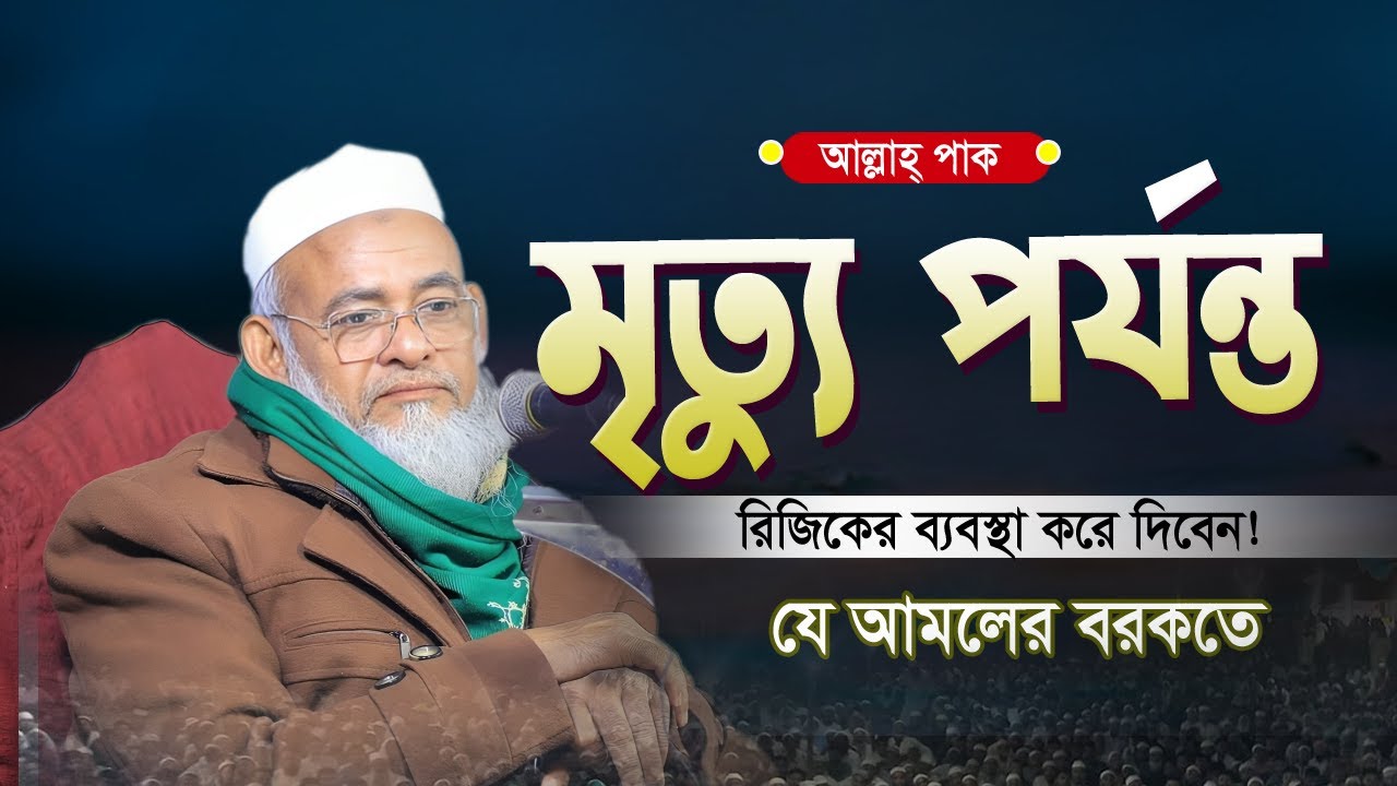 আল্লাহ্‌ পাক মৃত্যু পর্যন্ত রিজিকের ব্যবস্থা করে দিবেন যে আমলের বরকতে |আল্লামা ফরিদ উদ্দিন আল মোবারক