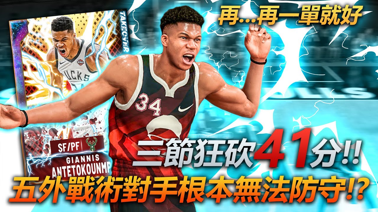 《夢幻球隊》諾斯終於破產！？五外戰術寵兒Giannis Antetokounmpo！最強字母哥三節狂砍41分！《中文字幕》｜NBA 2K20 密爾瓦基公鹿隊 希臘怪物 MyTeam NBA 2K21