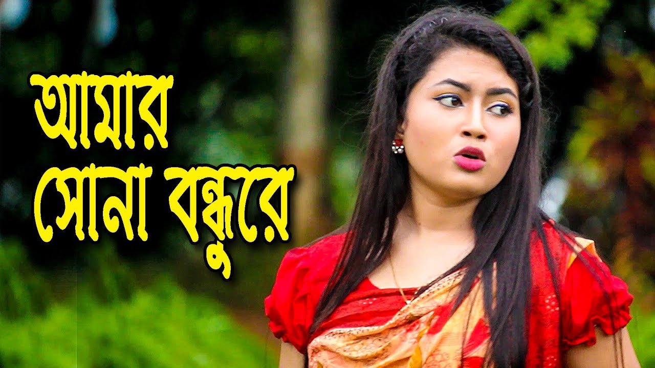 আমার সোনা বন্ধুরে - ‍Amar Sona Bondhu re - Farida - Monisha - Khokan - Nazmul - nahin tv