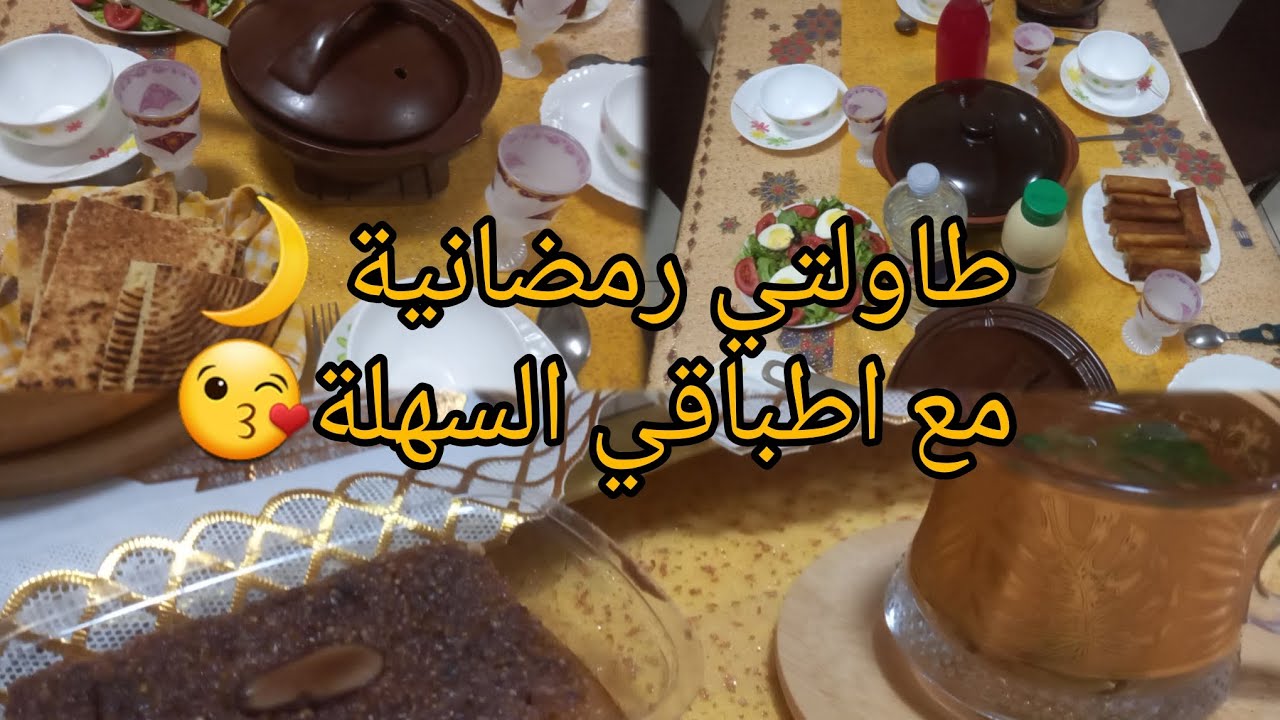 طاولتي رمضانية 🌙وشاركتكم أطباقي🥰 كأفكار سهلة التحضير🤗
