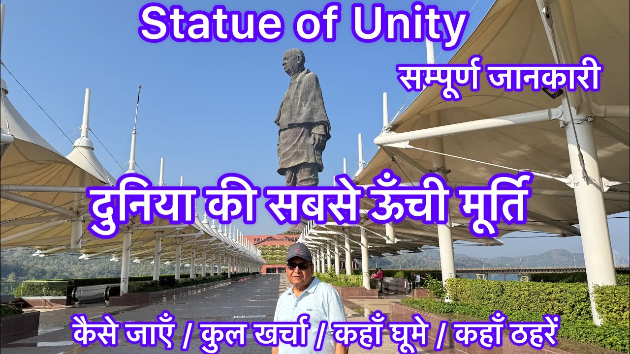 Statue of Unity,दुनिया की सबसे ऊँची मूर्ति, सम्पूर्ण जानकारी
