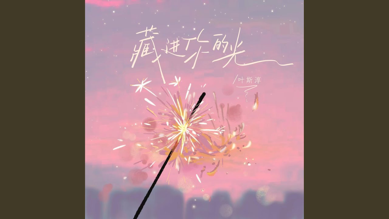 藏进你的光
