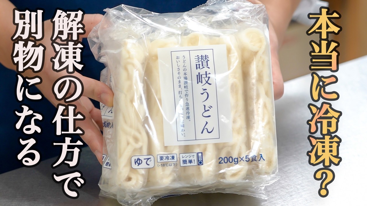 『こんなに美味しいの⁉︎』友人もびっくりした目から鱗の冷凍うどんの解凍方法