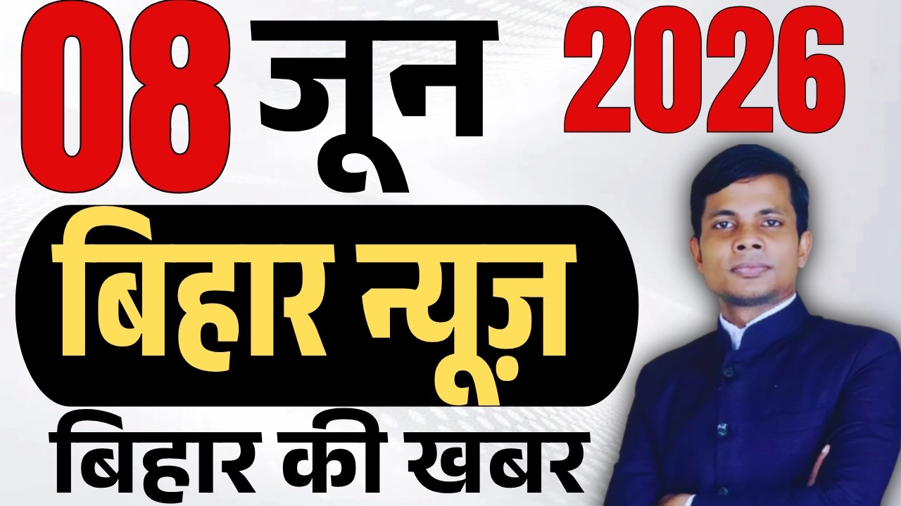 08 June 2026 | Bihar news | today hindi news | seemanchal news | kdb news | aaj ki khabar,