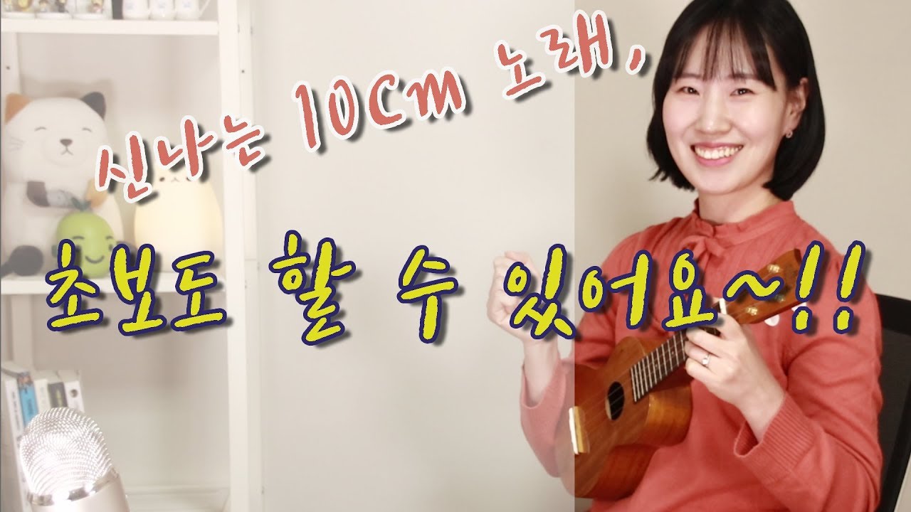 [우쿨렐레 기초 배우기] 우쿨렐레 초보 독학레슨18. [ 10Cm 사랑은 은하수다방에서] 쉬운버전 |Ukulele Basic Silverren Ukulele 실버렌