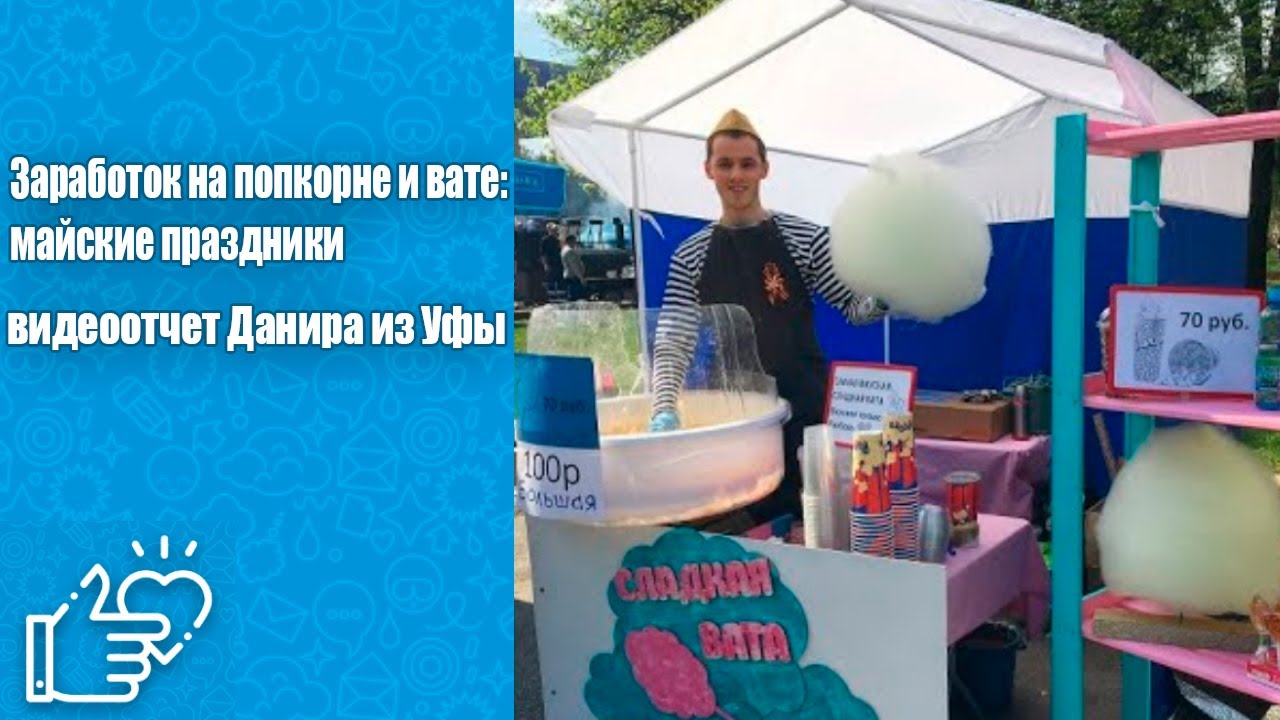 Заработок на попкорне и вате: майские праздники (отчет)