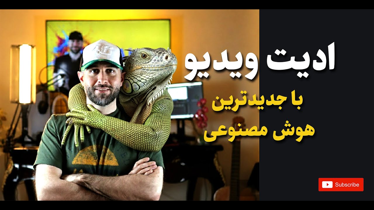ادیت فیلم و ویدیو با جدیدترین هوش مصنوعی کاملا رایگان