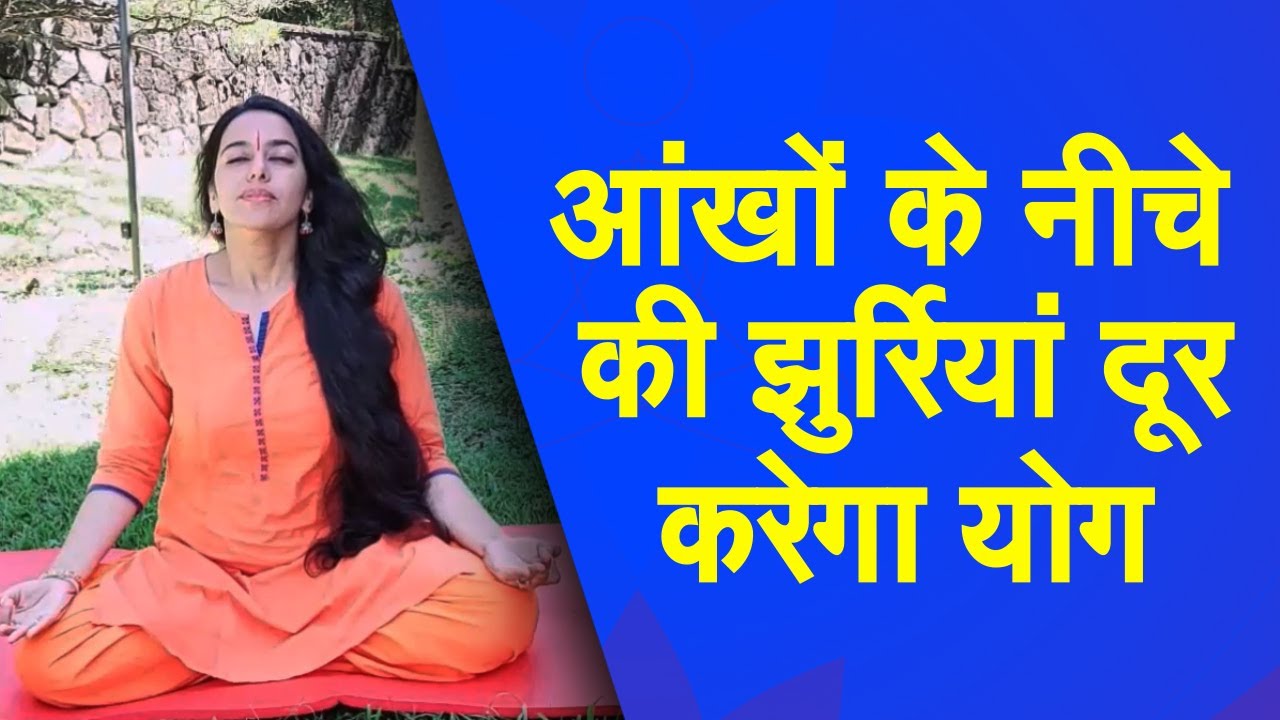 Yog Namaskar : आंखों की झुर्रियों को जड़ से मिटाएंगे ये योगासन