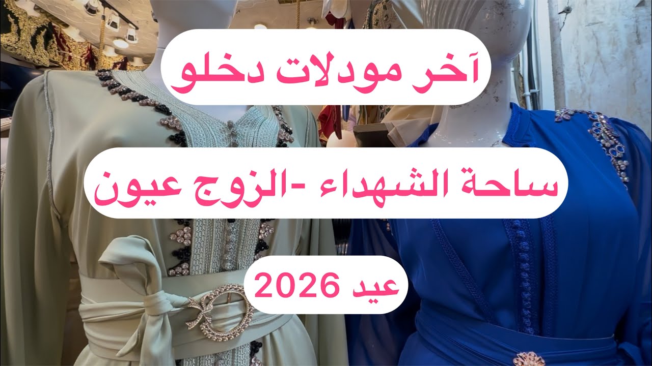 ساحة الشهداء الزوج عيون عندك عيد مهيبة حفل ختان عيد 2026 أرواحي تشوفي آخر مودلات دخلو