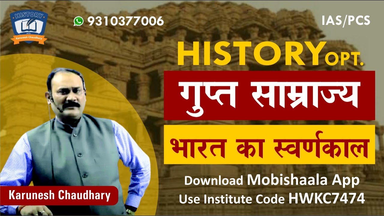 History Optional for IAS/PCS : The Gupta Empire By Karunesh Chaudhary
