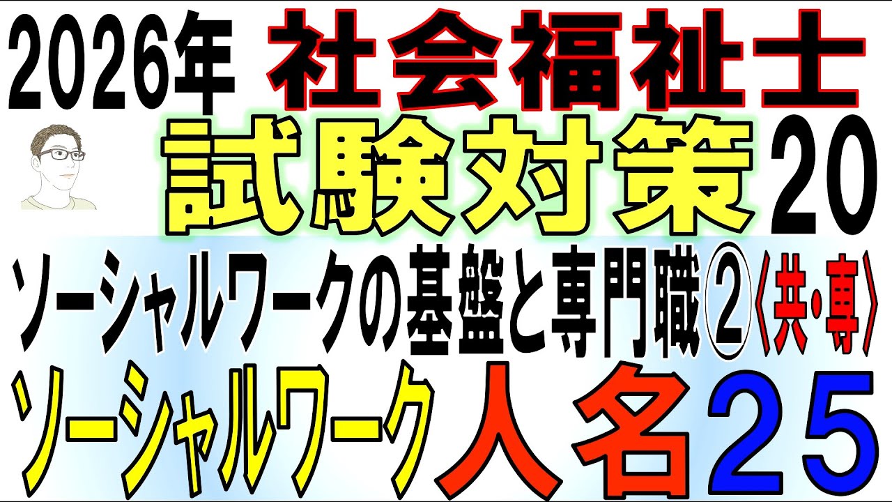 社福士試験対策20【ソーシャルワークの基盤と専門職②ソーシャルワーク人名25】
