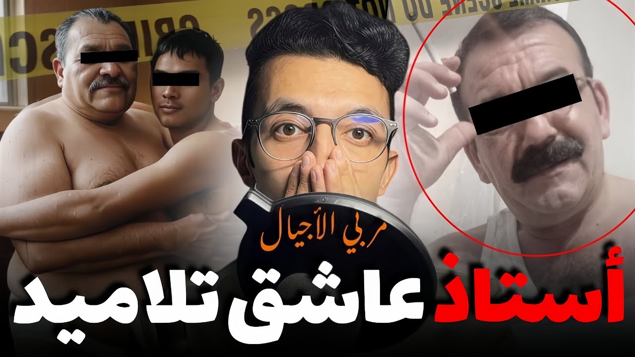قضية الأستاذ عاشق التلاميذ ملف حمق البوليس وخربق رجال الفرقة القضائية 