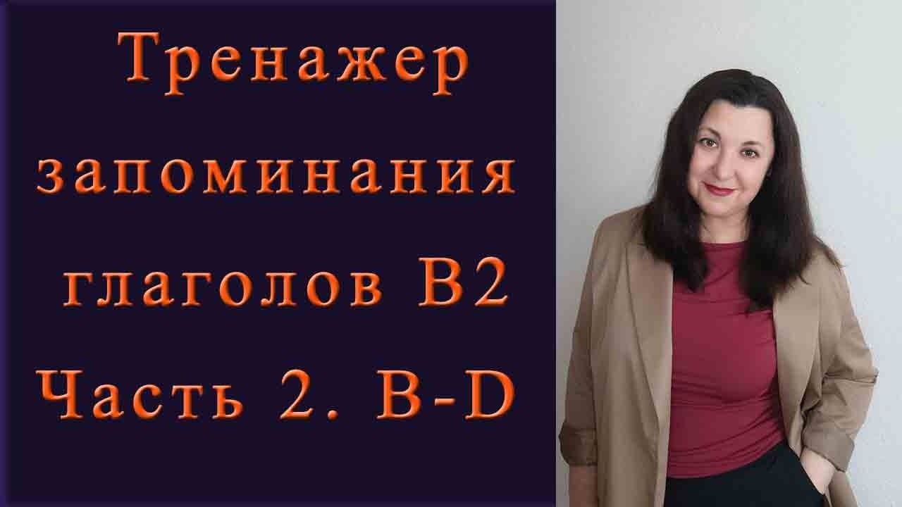 Тренажер для запоминания глаголов В2. Часть 2. Глаголы b-d