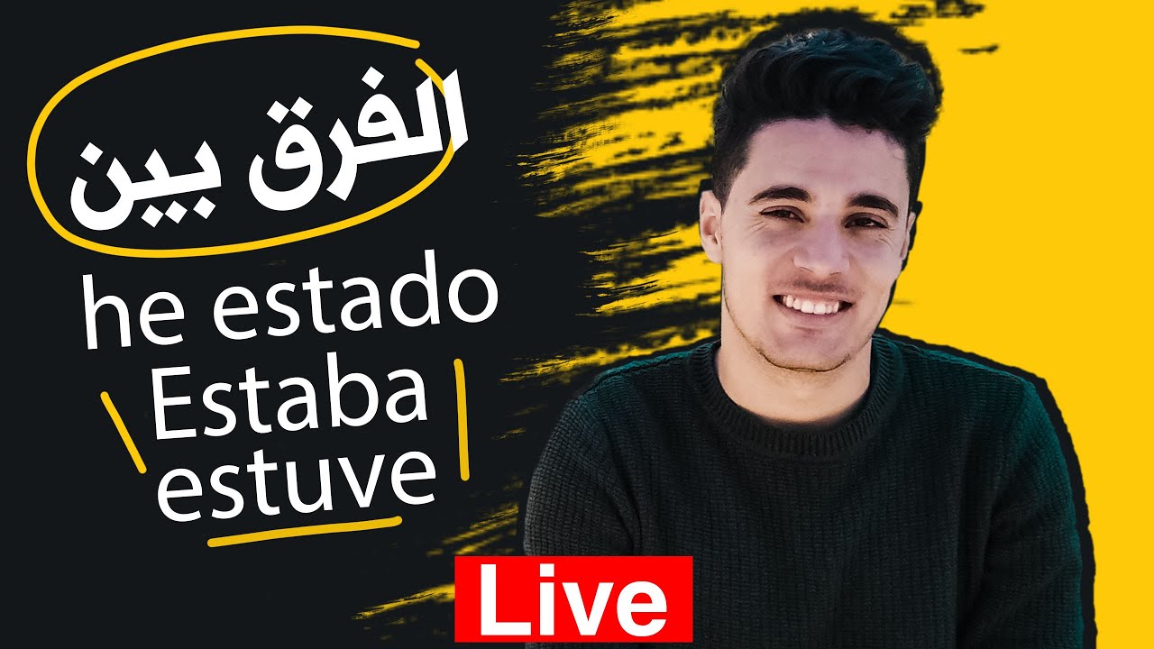 الفرق بين  Estaba Y Estuve Y He Estado في اللغة الاسبانية