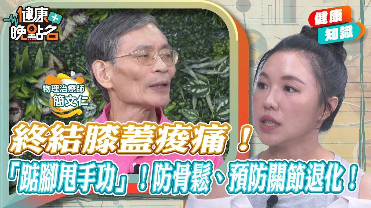 終結膝蓋痠痛靠自己！你一定要知道的護膝運動！「踮腳甩手功」不只防骨鬆還能控糖！∣物理治療師幫你甩開膝蓋痛【健康晚點名】｜#寰宇財經新聞