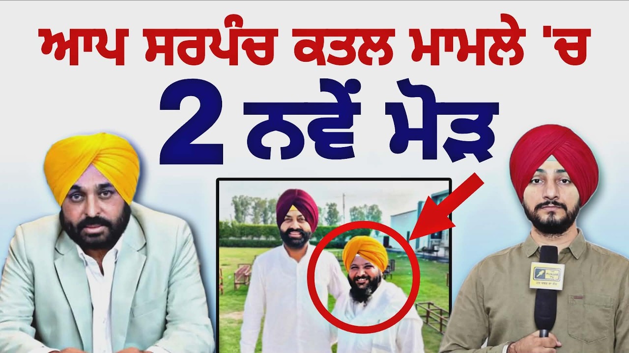 ਆਪ ਸਰਪੰਚ ਮਾਮਲੇ 'ਚ ਆਏ ੨ ਨਵੇਂ ਮੋੜ CM Bhagwant Maan ANGRY on AAP Sarpanch latest | Judge Singh Chahal