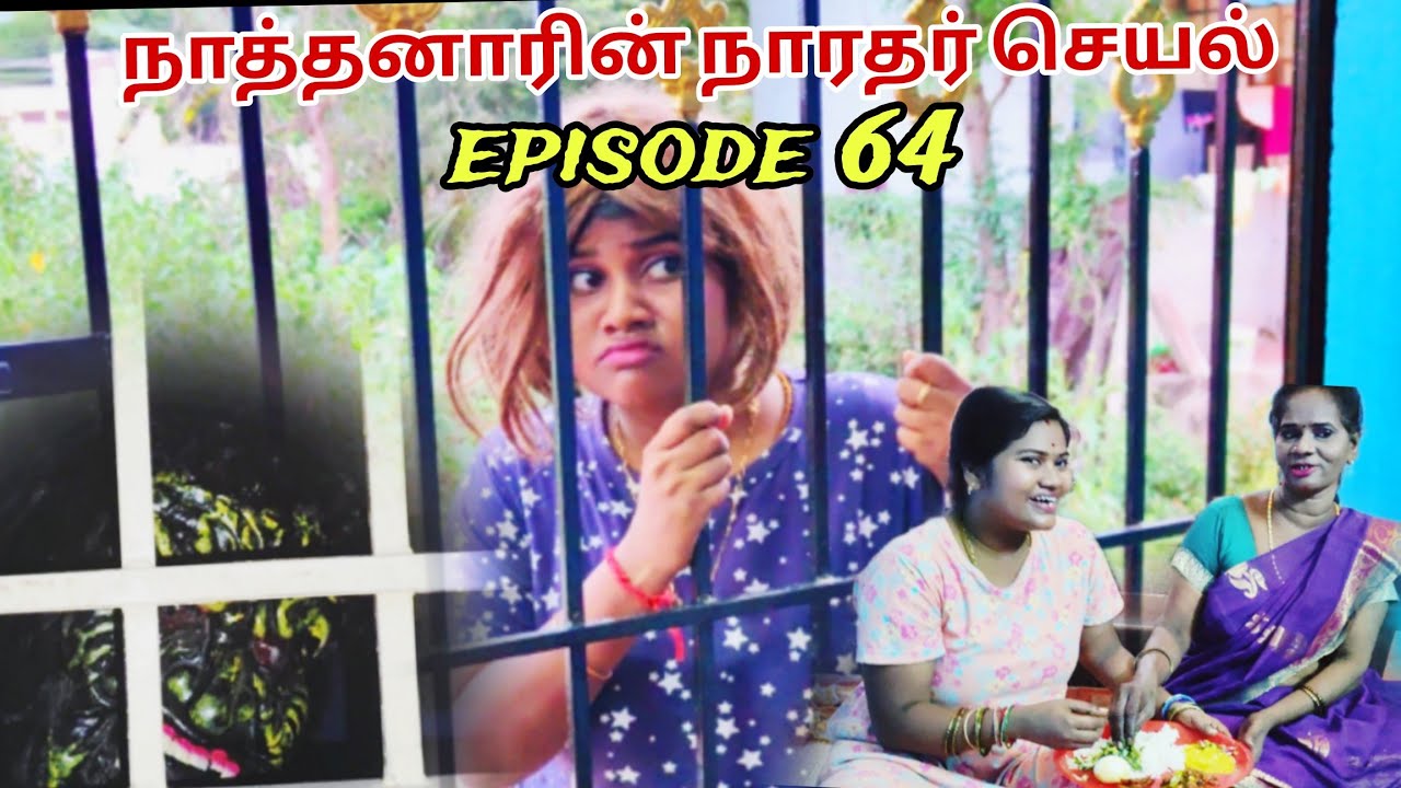 ||நாத்தனாரின் நாரதர் செயல் part-64  Full video ||Ungaluku puduchirka feedback marakama solunga ☺️👍