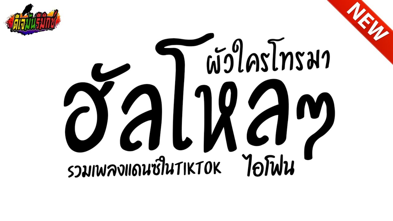 #กำลังฮิตในTIKTOK ★ สงกรานต์2025 เพลงตื๊ด ★ ฮัลโหลๆ ผัวใครโทรมา เบสหนักๆ l ดีเจมันรีมิกซ์