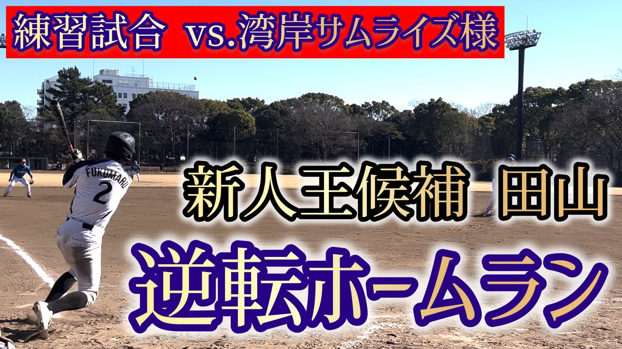 【4K高画質】【オープン戦】関東ボローズ vs 湾岸サムライズ様 2026.1.24(3塁方向,ノーカット版)
