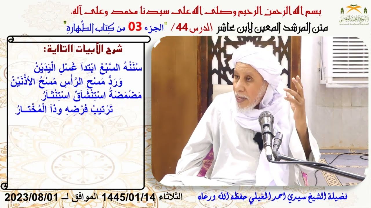 شرح متن ابن عاشر 44 سنن الوضوء
