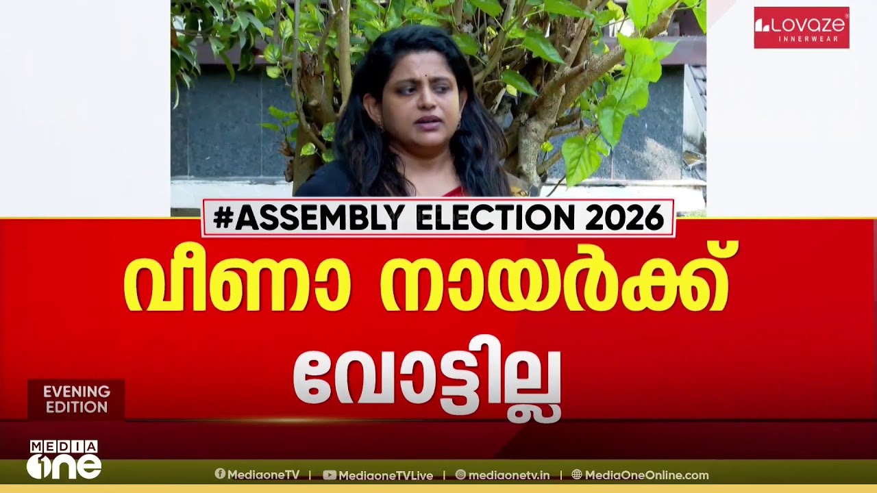 ട്വിന്റി - 20 സ്ഥാനാർഥി വീണാ നായർക്ക് വോട്ടില്ല ; ‌പകരം സ്ഥാനാർഥിയെ കണ്ടെത്താൻ ശ്രമം