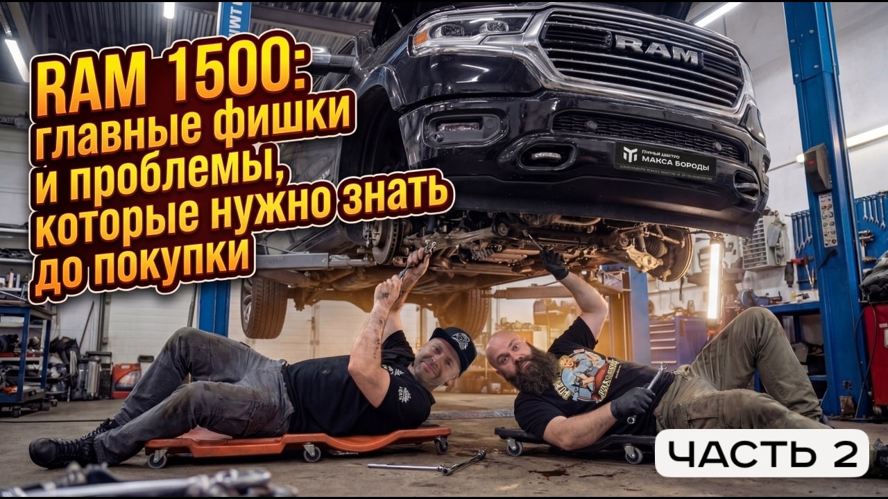 RAM 1500 ВЕЩАЕМ ИЗ СЕРВИСА / Проблемы, поломки, ТО и ваши вопросы (ЧАСТЬ 2)