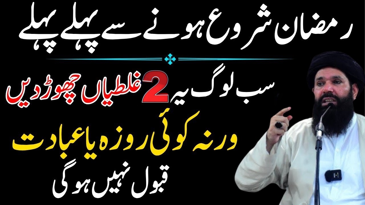 Ramzan Shuro Hony Sy Phely 2 Galtiyan Chor Do Warna Koi Roza Ibadat Qabool Nai Ho Gi | Ubqari