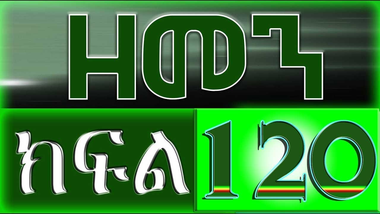 （ዘመን ）ZEMEN Part 120