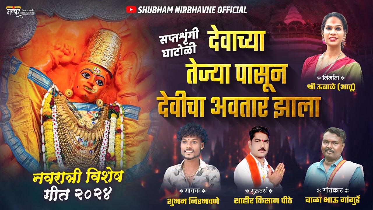 Devachya Teja pasun Devicha Avatar Jhala|देवाच्या तेज्या पासुन देवीचा अवतार झाला|गायक:-शुभम निरभवणे